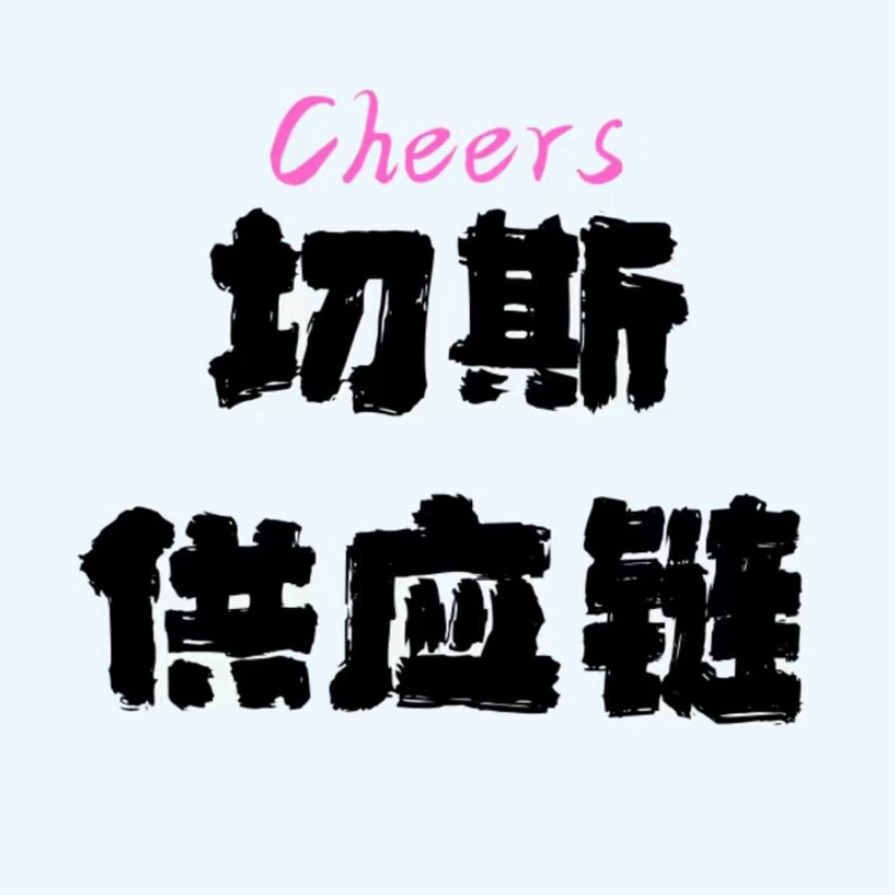 Cheers 切斯供应链